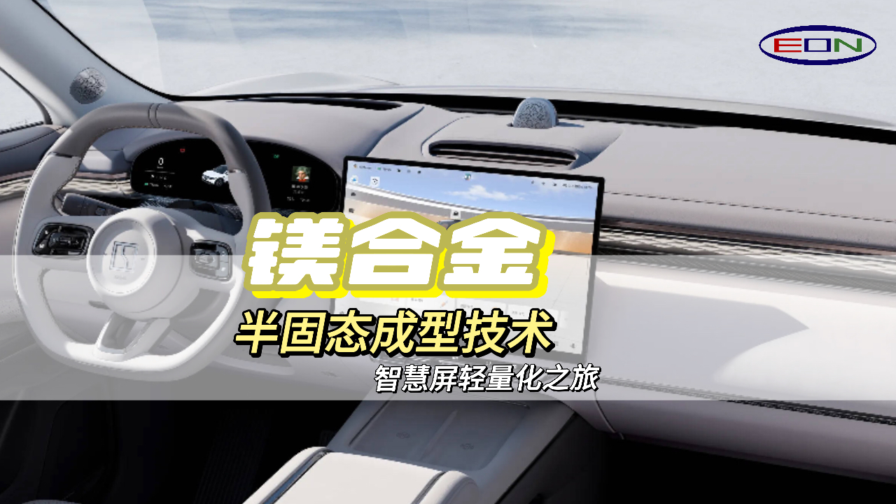 智能汽车中控屏：轻量化和高级感的完美结合