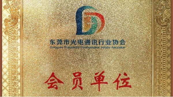 OG真人官方科技荣获东莞市通讯行业协会会员单位