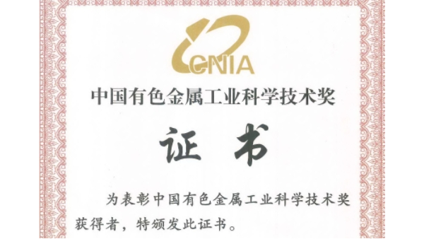 喜讯：OG真人官方科技荣获“2023年度中国有色金属工业科技奖”二等奖