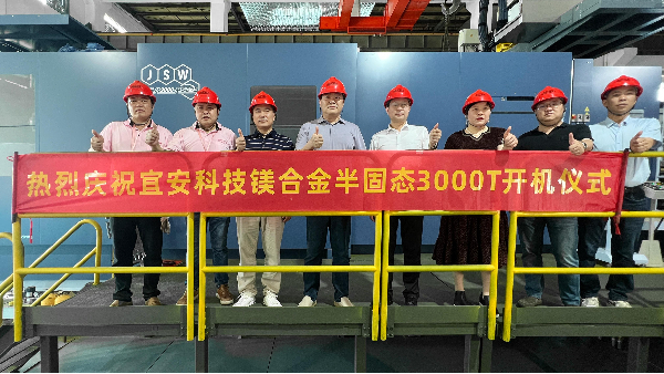 OG真人官方科技迎来新里程碑：JSW 3000T镁合金触变成型设备正式开机！