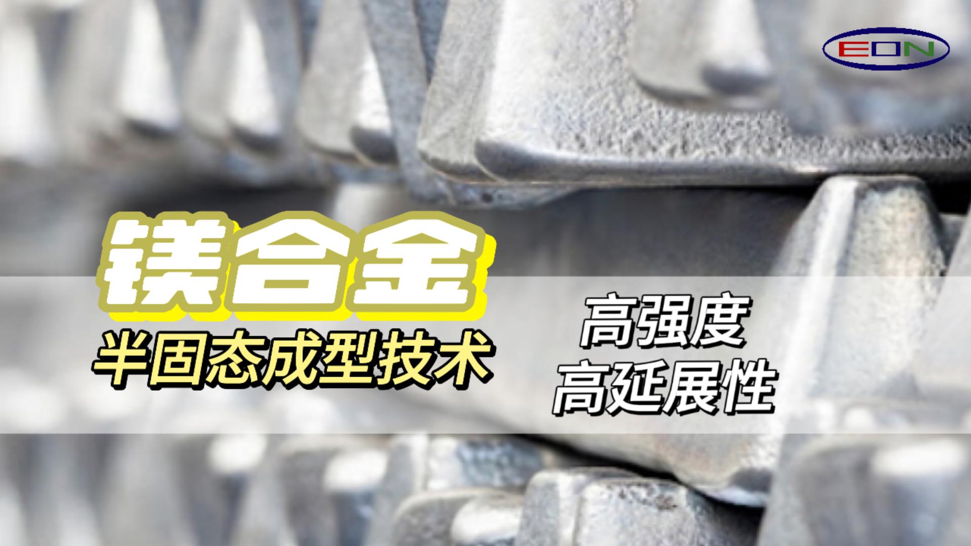 Thixomolding高强度高延伸创新技术，轻量化的新未来