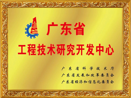 OG真人官方科技-广东省工程技术研究开发中心