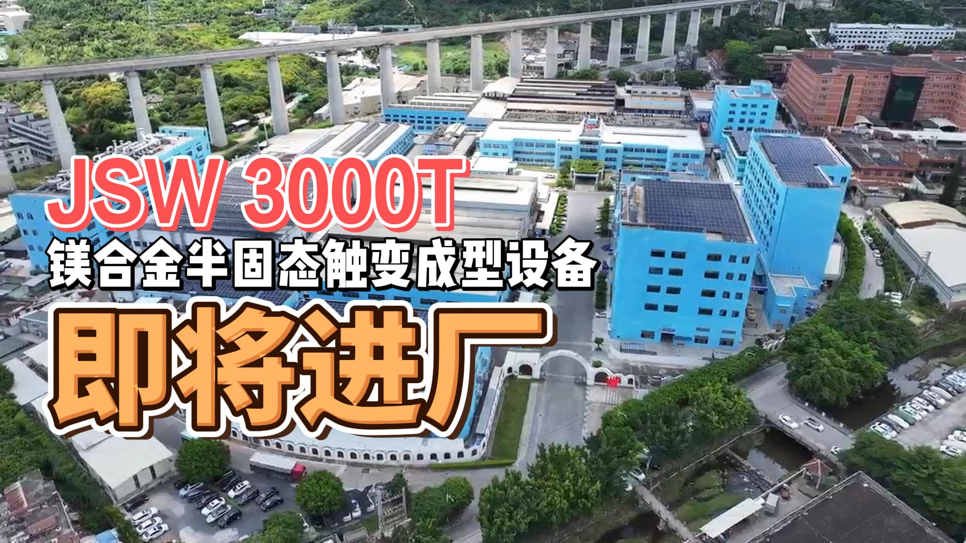 JSW3000T镁合金半固态重磅来袭，助力绿色生产