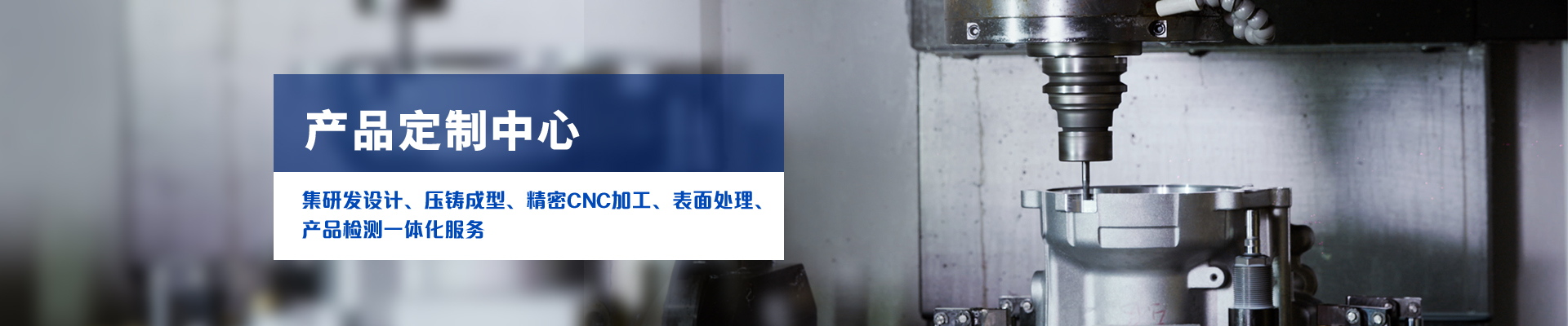 OG真人官方科技-集研发设计、压铸成型、精密CNC加工、表面处理、产品检测一体化服务